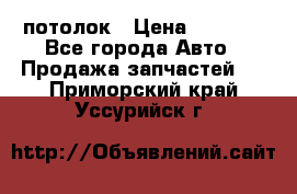 Hyundai Solaris HB потолок › Цена ­ 6 800 - Все города Авто » Продажа запчастей   . Приморский край,Уссурийск г.